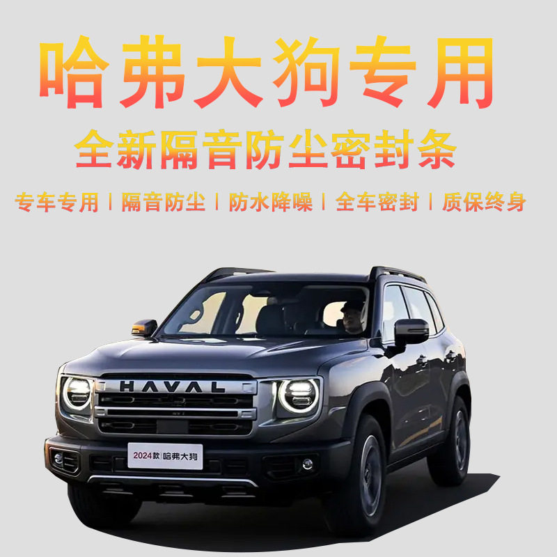 哈弗大狗一代二代汽车门隔音防尘降噪风噪防风水专用改加装密封条