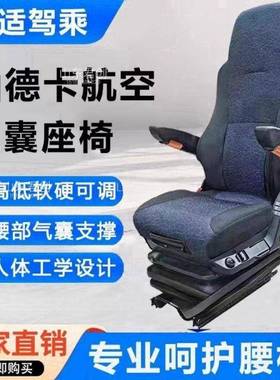 汕德卡WIE多功能重航空座减椅震囊主驾驶卡车货车改装通风气座椅