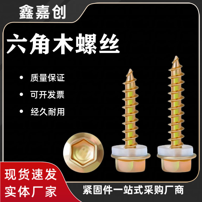 彩钢瓦六角木螺丝自攻自钻钉