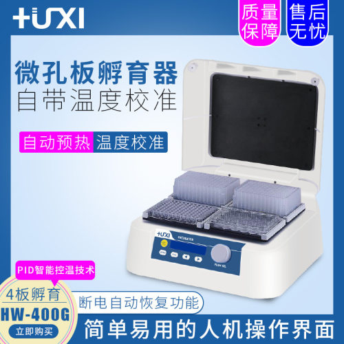 沪析HW-200/400TG微孔板恒温振荡器酶标板振荡仪微孔板恒温孵育器