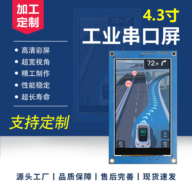 4.3寸串口屏modbus/TTL/232/485/HMI可编程二次开发显示屏组态屏