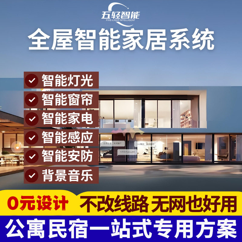 五轻智能全屋开关窗帘灯光