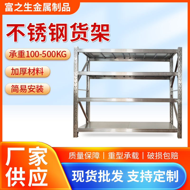 304不锈钢重型仓储货架