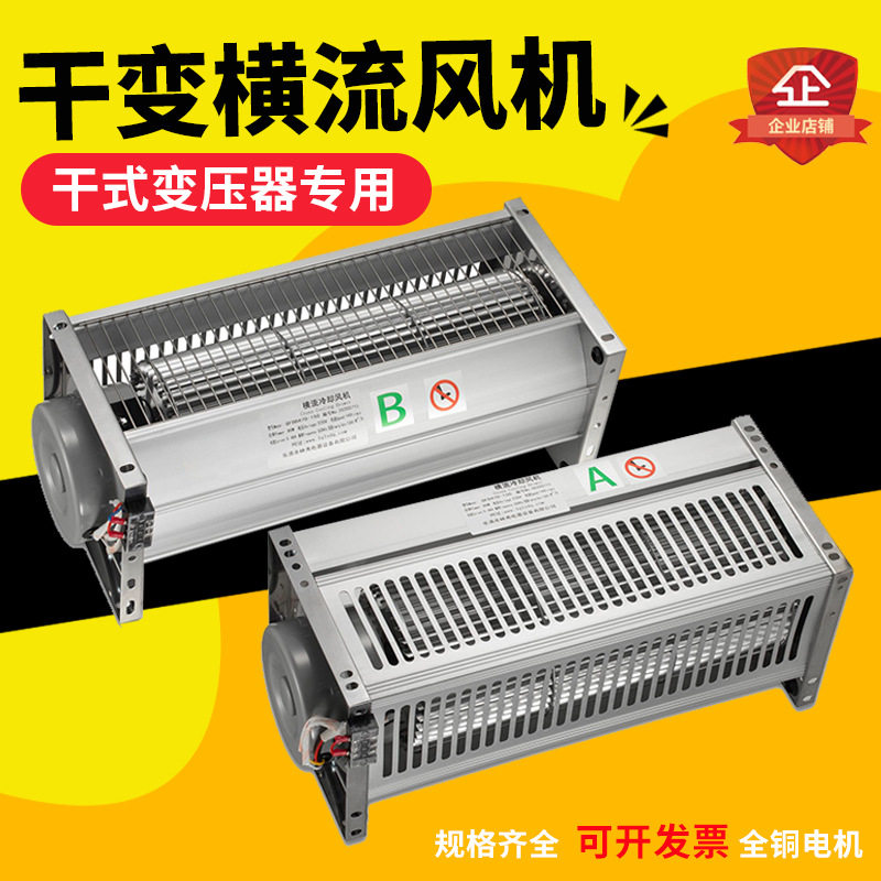 新华都款干变横流贯流冷却风机
