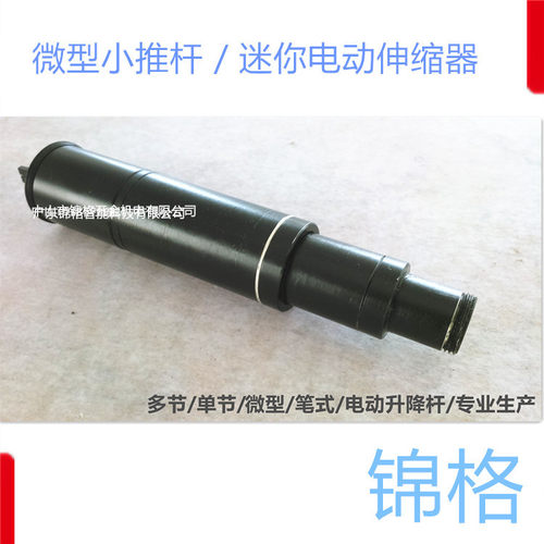 小型电动推杆微型多节顶升机构铝合金多段电动伸缩杆锦格直供电缸