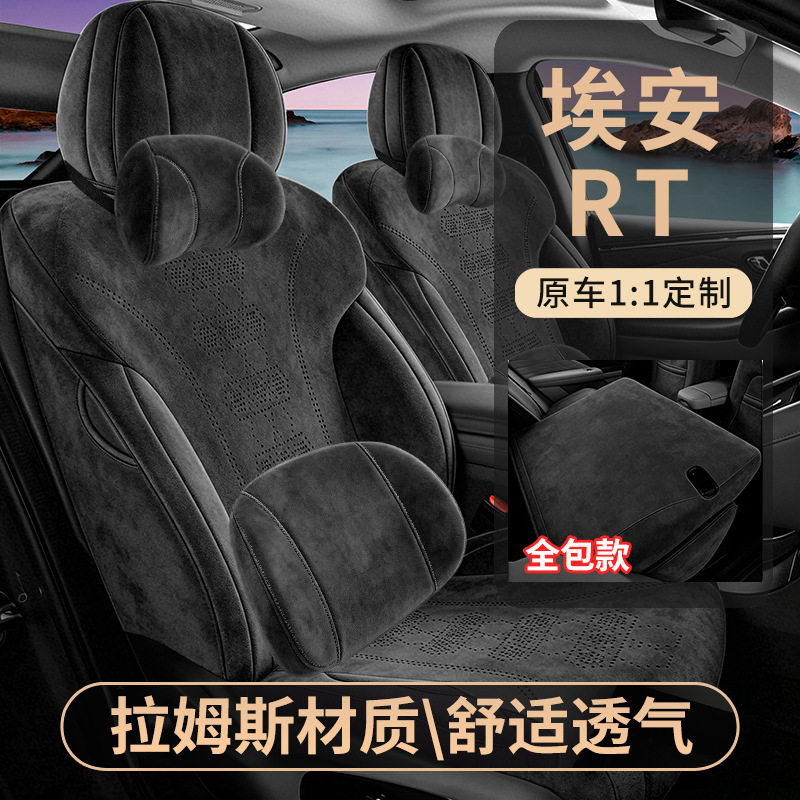 2026款520智享版埃安RT汽车座套专车专用翻毛皮打孔透气全包座垫