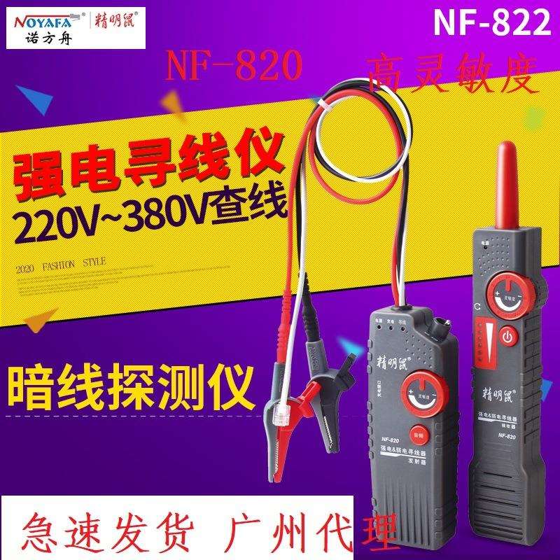 精明鼠NF-822墙内电线断点多功能强电寻线仪220V暗线查线器NF-820图片