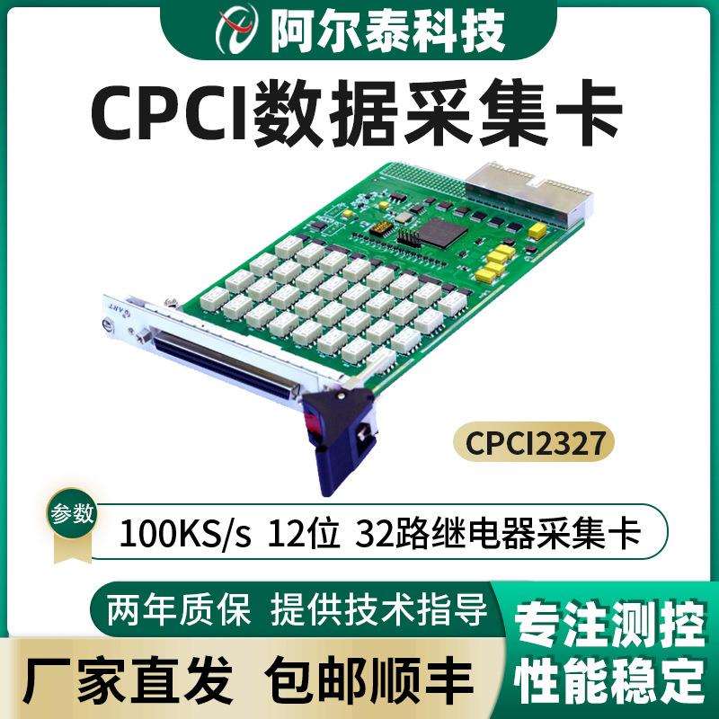 CPCI2327阿尔泰科技100K12位32路继电器采集卡