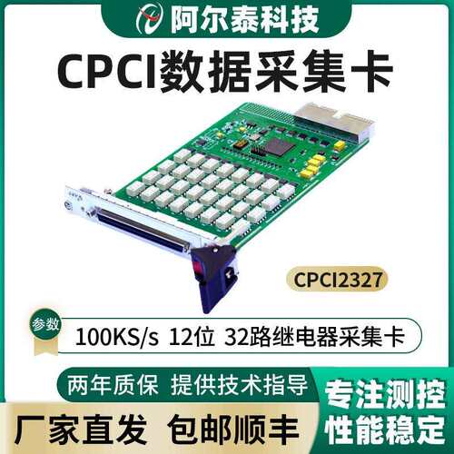 CPCI2327阿尔泰科技100K12位32路继电器采集卡