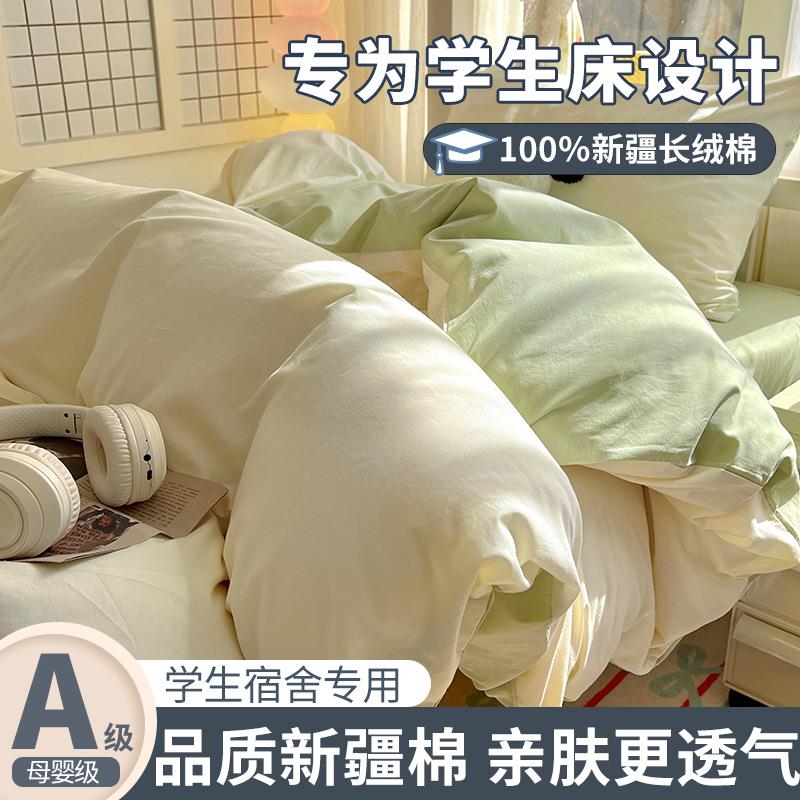 a类全棉水洗棉三件套纯棉被套床单四件套简约北欧风学生宿舍被罩