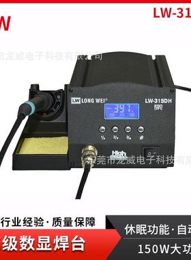 焊台龙威防静电高级智能数显电焊台LW-315DH150W大功率