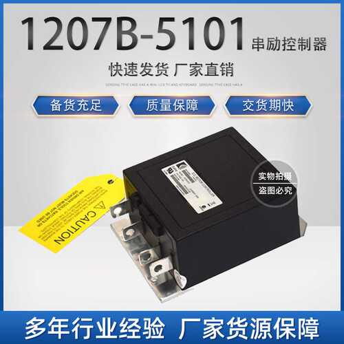 CURTIS科蒂斯叉车控制器1207B串励电动平板车驱动器配件铲车