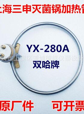 上海三申双哈牌YX280A灭菌锅加热管高压消毒锅电热管加热圈防干烧