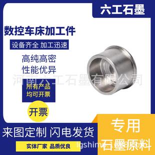 六工石墨数控车床加工件非标加工金属塑料陶瓷加工种类齐全