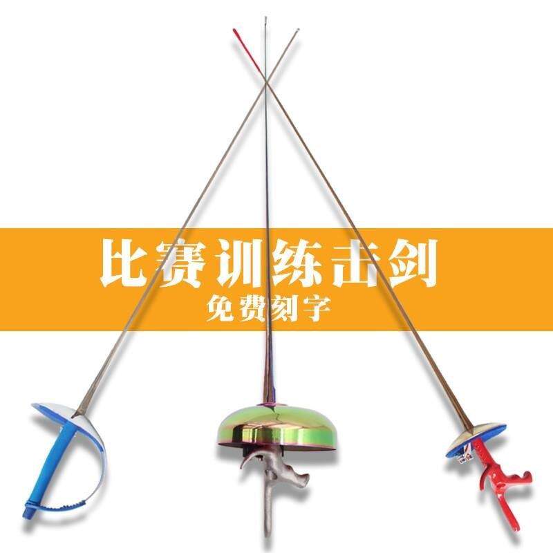 儿童剑击比赛剑儿童成人花剑重剑佩剑儿童训练击剑器材比赛击剑