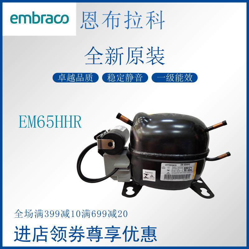 恩布拉科embraco压缩机EM65HHR冷柜冰箱展示柜制冷活塞式风幕柜