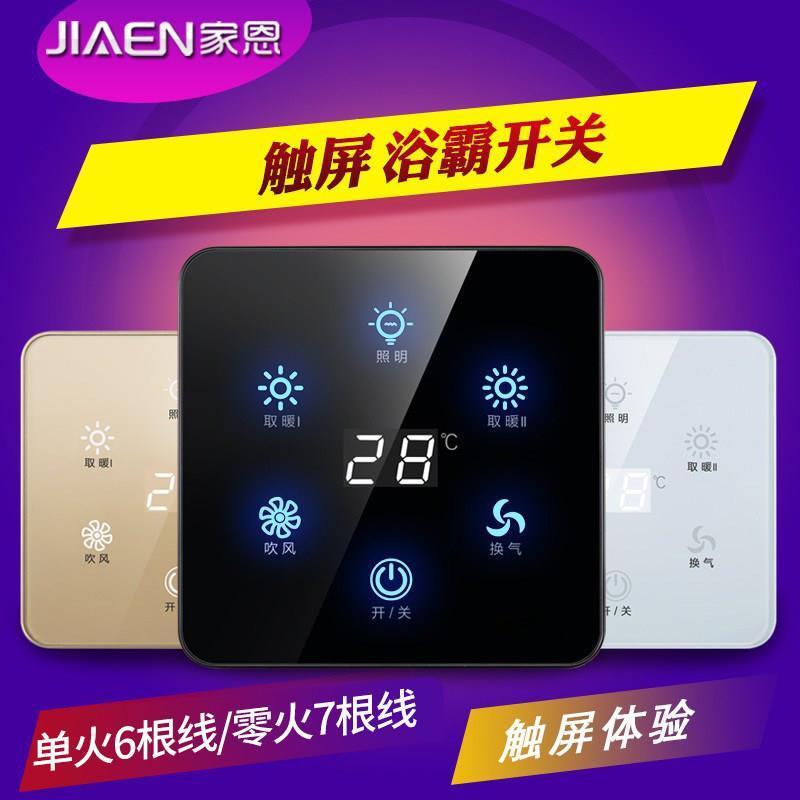 浴霸开关五开四开智能触