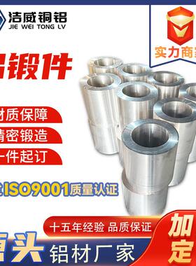 国标7005铝锻件高强锻度铝合金交IYC期快精密造厂家大口径铝锻管