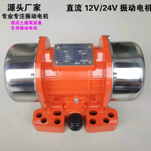 直流振动电机12V24V震动马达MVE200DC/MVE50DC车用电瓶振动器