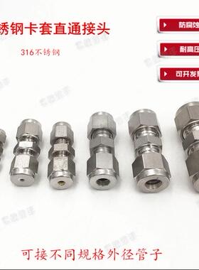 316卡套不锈钢直通接头 气路管二通对接 3 E6 8 10mm 1/4 1/16英