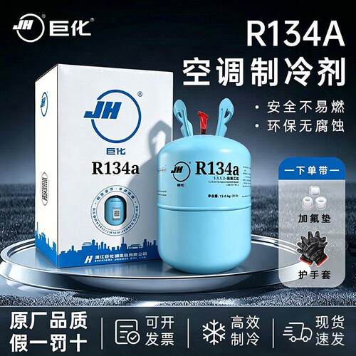 巨化r134a制冷剂.6公斤家
