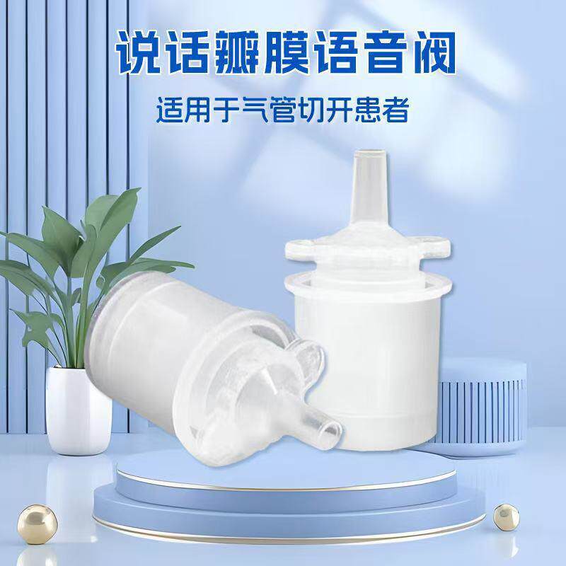 阳气管管857固插定器气切说话瓣膜语音阀气发声器切言威语吞咽呼