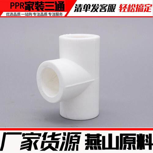 20 25 32加厚ppr等水径三通水暖配件管色件家装腐自来水管热管绿