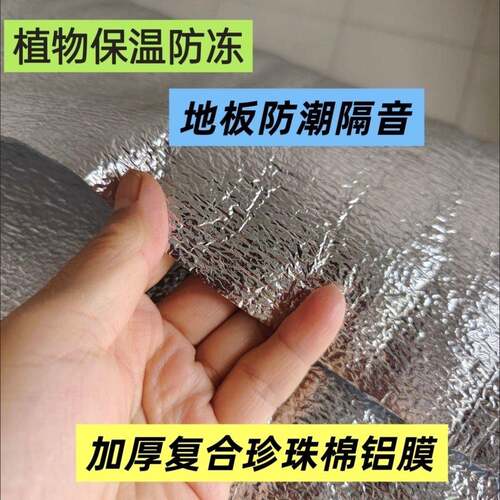 珍珠棉铝箔保温热隔快递鲜保花海鲜包装温膜E膜PE地暖反00射膜