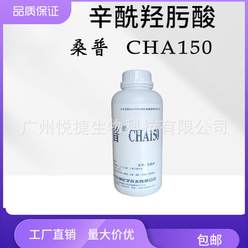 北京桑普 CHA150 辛酰羟肟酸 无添加 化妆品防腐剂
