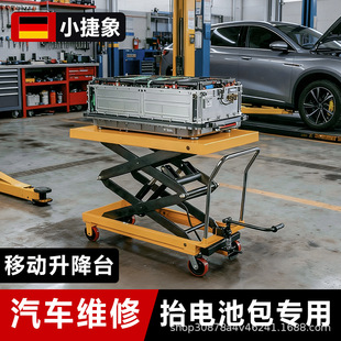 小捷象汽车维修升降平台车新能源电动汽车抬举电池包手动工作台