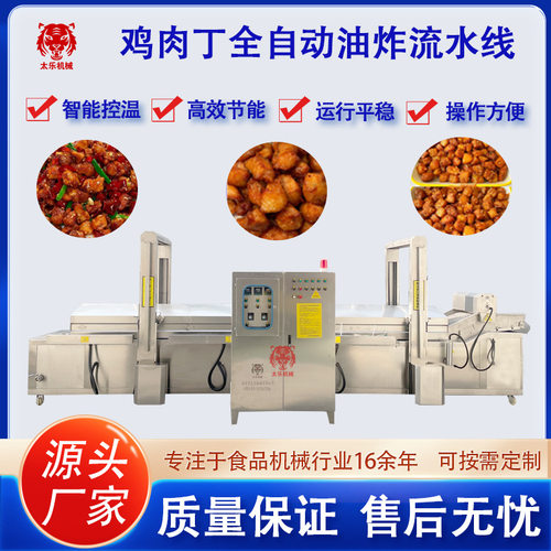 鸡肉丁油炸流水线大型连续式鸡柳鸡排油炸设备虎皮鹌鹑蛋油炸机器