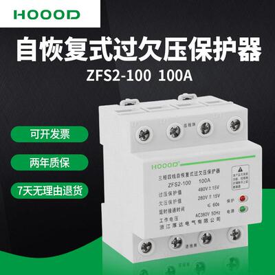 自复式过欠压保护器4P-100A延时自恢复式保护器ZFS2-100厂家直销