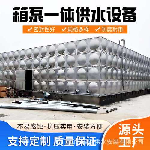 不锈钢304箱泵一体化水箱工业和城市给排水储水罐厂家品质优惠
