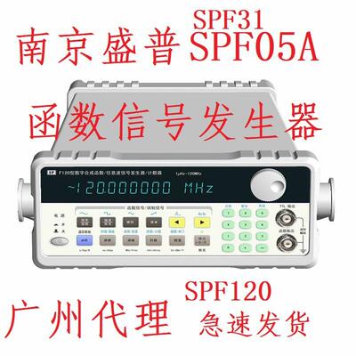 南京盛普SPF05A/SPF31A/SPF120 数字合成函数DDS任意波信号发生源