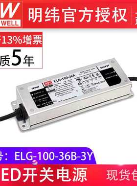 防水LED电源ELG-100-36B-3Y 100W 三合一调光 防水IP67