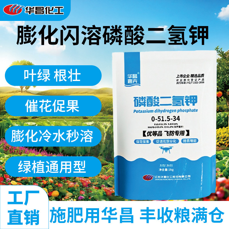 华昌磷酸二氢钾正品农用水溶复合肥磷钾肥叶面肥果树专用膨果肥料