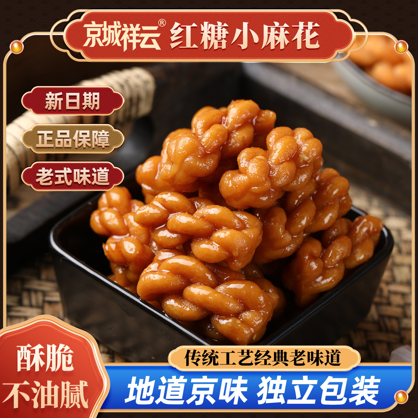 京城祥云北京红糖小麻花椒盐小麻花500g北京发货甜口咸口小麻花