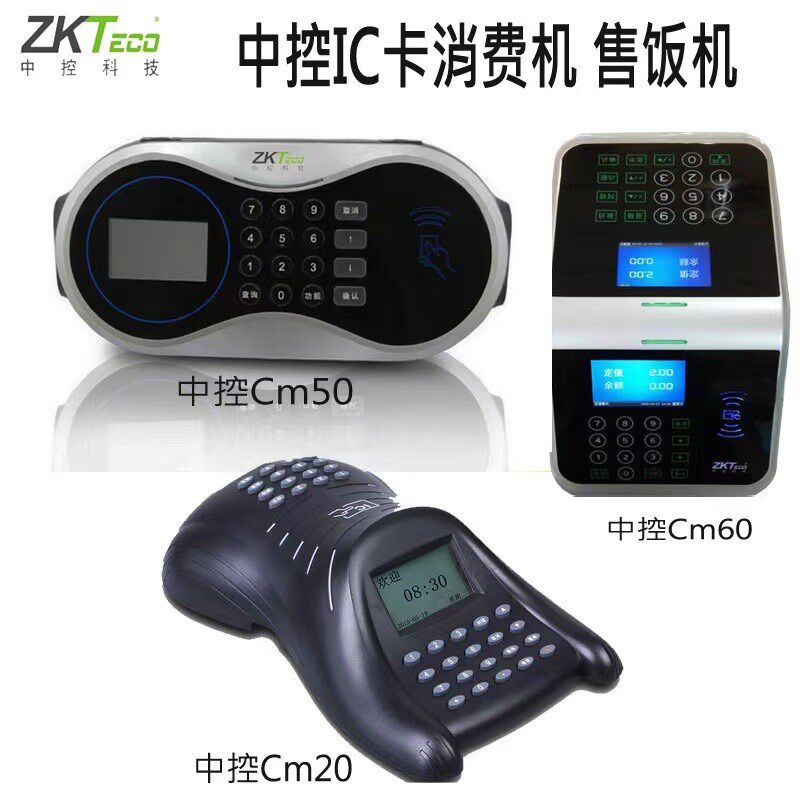 中控CM60CM50 语音播报TCP网络通讯食堂消费机熵基IC卡食堂售饭机