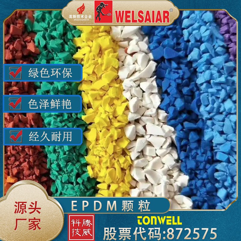 epdm橡胶颗粒学校塑胶跑道材料厂家幼儿园EPDM彩色颗粒田径场跑道