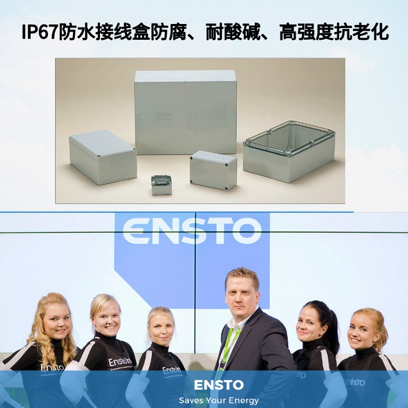 ENSTO电气防护外壳 工业配套接线箱 仪表接线盒 IP67防水接线盒