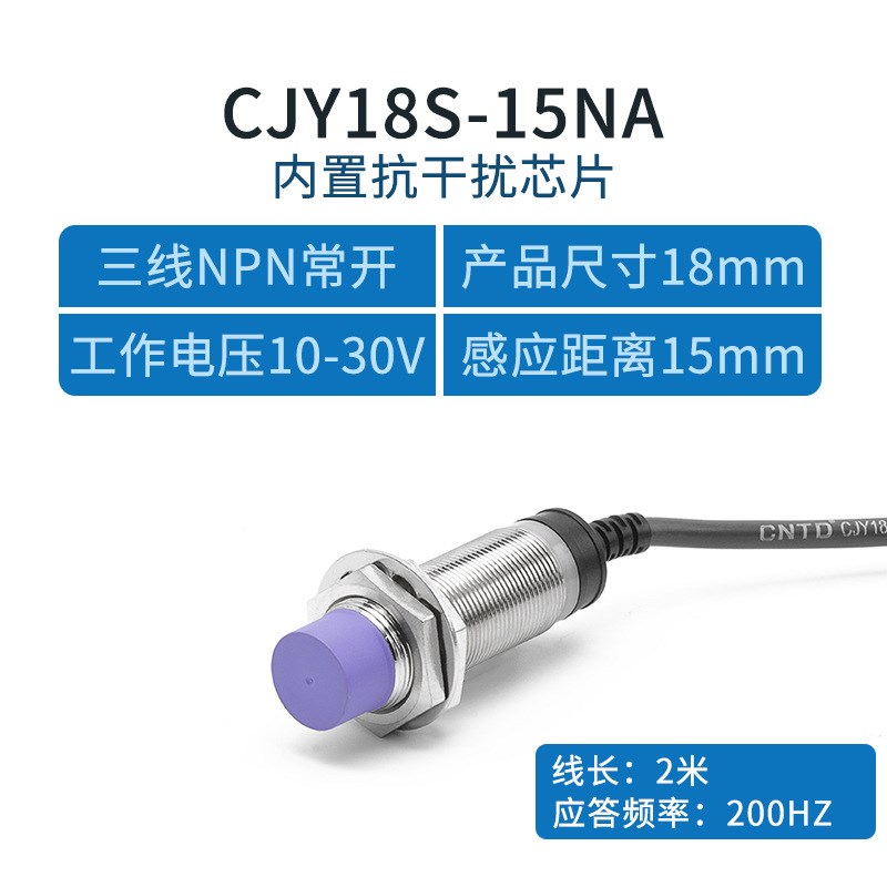 昌得电气CNTD电感式接近开关CJY18S-15NA传感器m18直流NPN常开24V