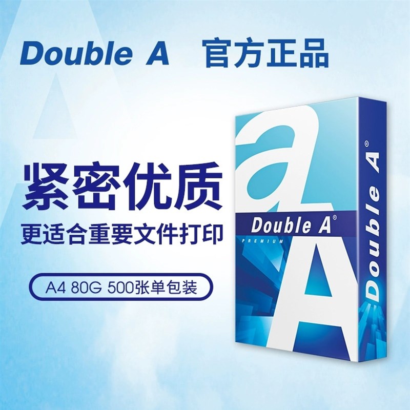 Double A达伯埃丨a4打印纸70g80g双A复印纸白纸整箱包邮5包2500张
