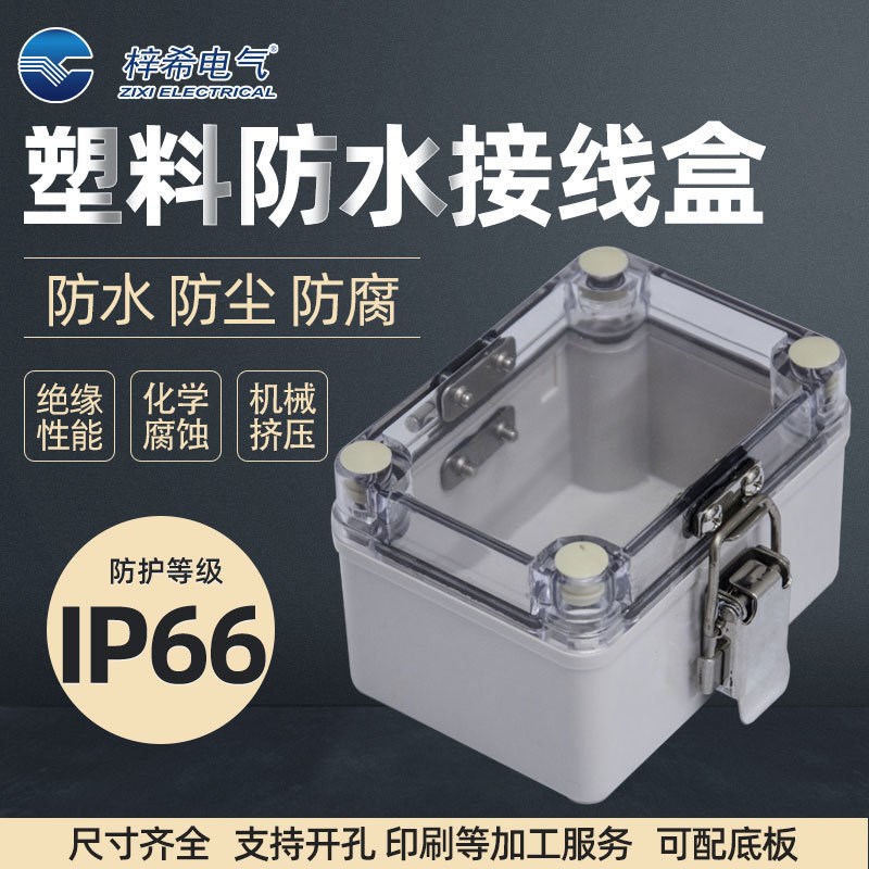 梓希塑料防水接线盒防水盒IP66 IP67不锈钢搭扣铰链 室外接线箱