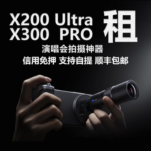 出租vivox200ultra手机租赁免押金租机增距镜配件租借x300pro租用