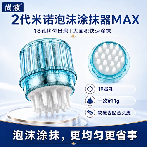 十年米诺专研泡沫涂抹器高渗透版
