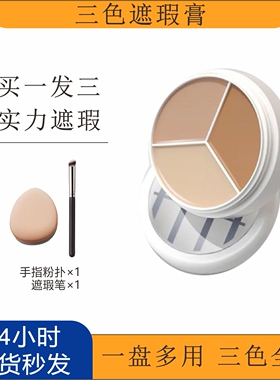 TFIT三色遮瑕膏遮瑕液遮盖脸部斑点痘印黑眼圈脸部提亮不卡纹学生