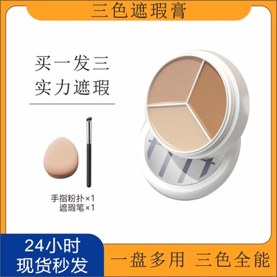 TFIT三色遮瑕膏遮盖脸部斑点痘印