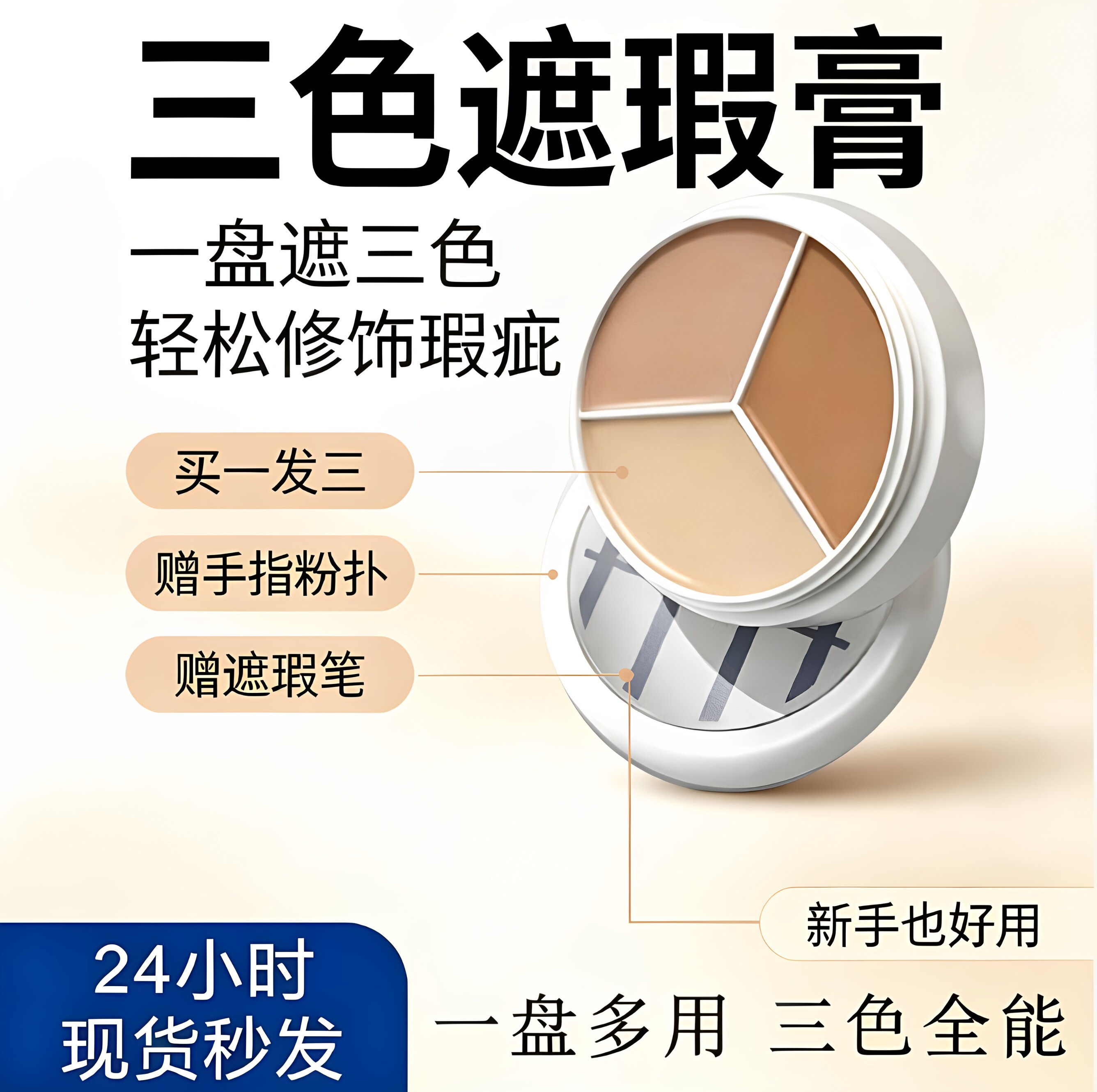 TFIT三色遮瑕膏遮盖脸部斑点痘印