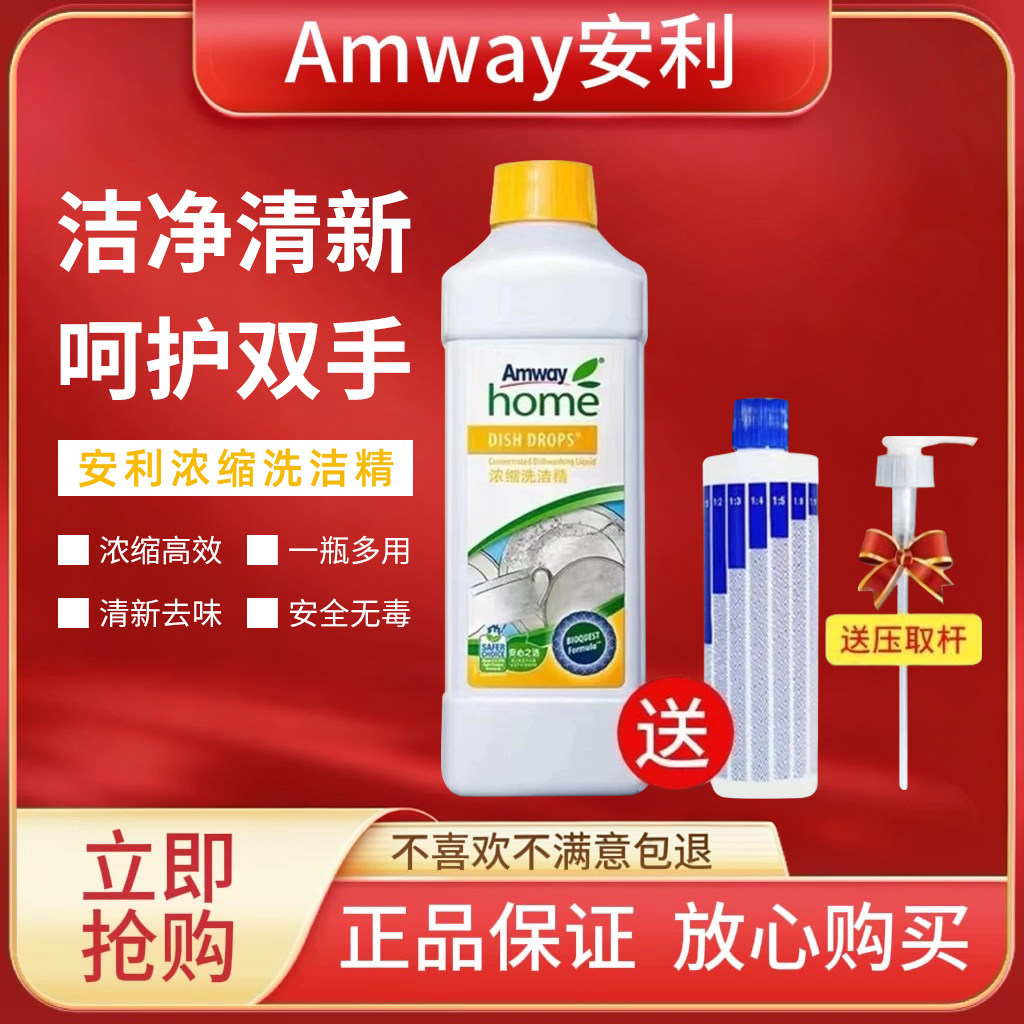 安利浓缩洗洁精1L家用餐具清洁剂