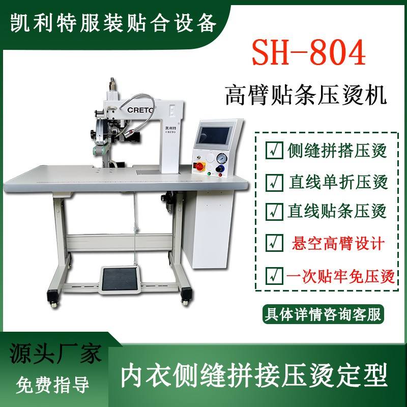 凯利特服装内衣内裤侧缝圆筒型无缝贴条上胶折边压烫多功能一体机